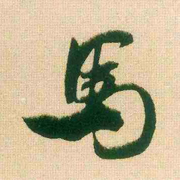 馬【马】的书法