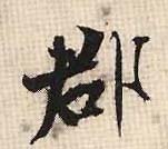 郡的书法
