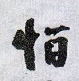 怕的书法