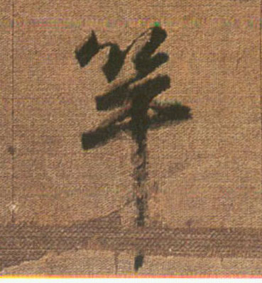 竿的书法