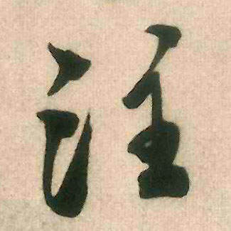 注的书法