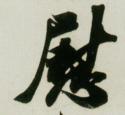 慰的书法