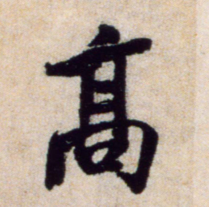 高的书法