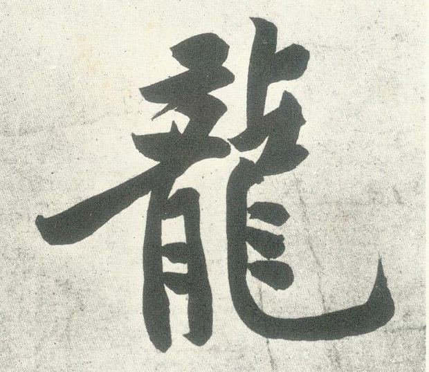 龍【龙】的书法