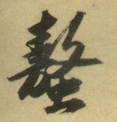 螯的书法