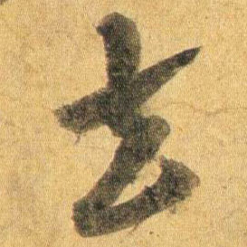 去的书法