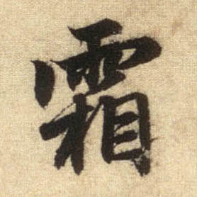 霜的书法