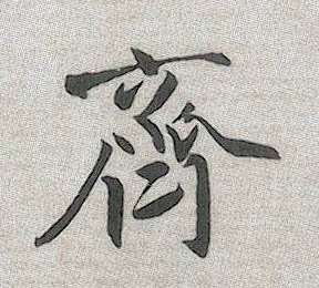齐的书法