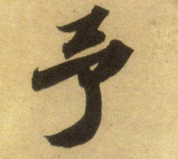 予的书法