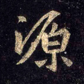 源的书法