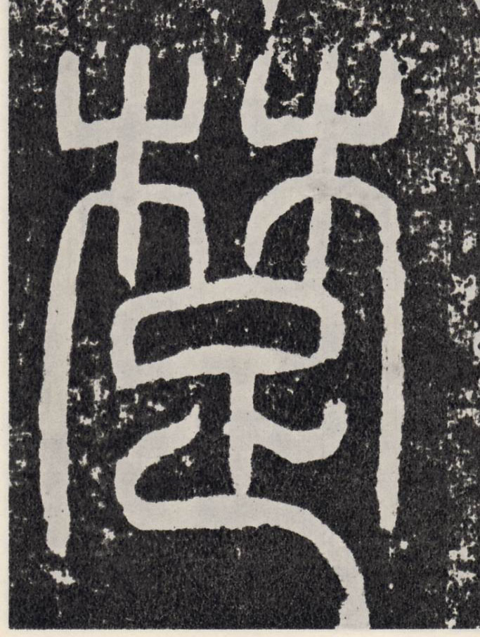 楚的书法