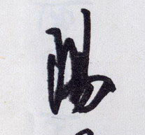 陽【阳】的书法