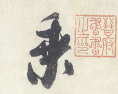 乘的书法