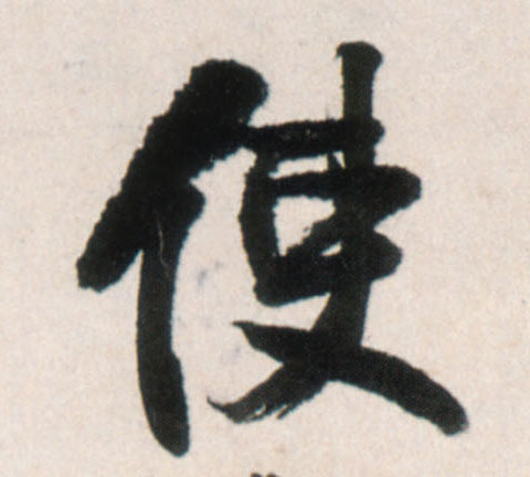 使的书法
