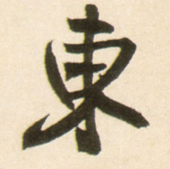 東【东】的书法