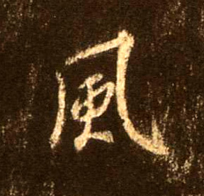 風【风】的书法