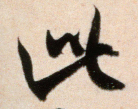 此的书法