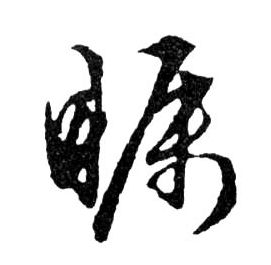 矚【瞩】的书法