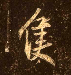 只的书法