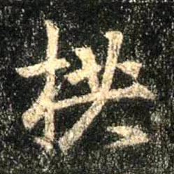 拱的书法