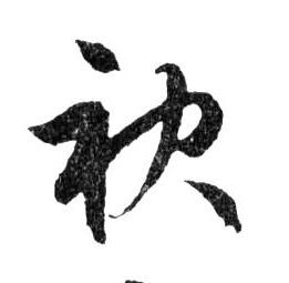 袂的书法