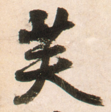 芙的书法