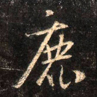 鹿的书法