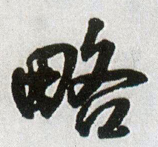 略的书法