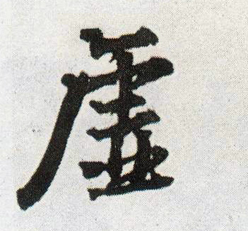 虚的书法