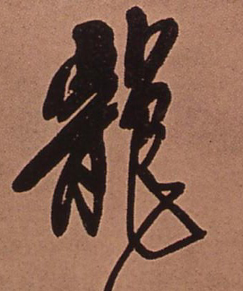 龍【龙】的书法