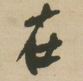 在的书法