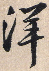 洋的书法