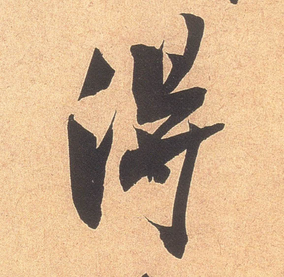 得的书法
