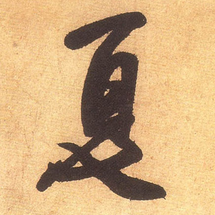 夏的书法