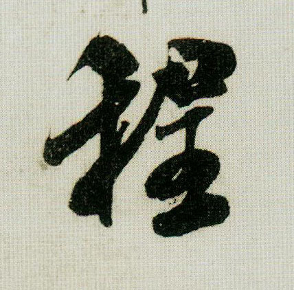 程的书法