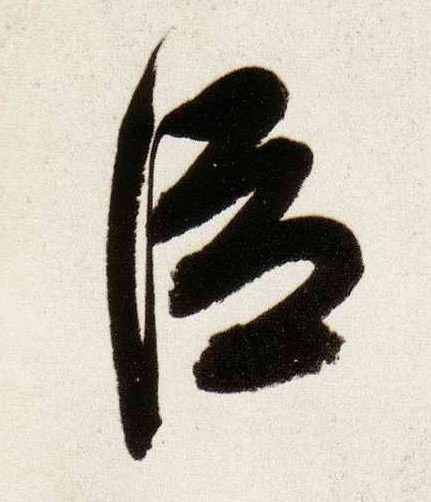臣的书法