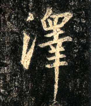 澤【泽】的书法