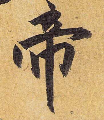 帝的书法