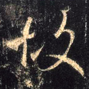 故的书法