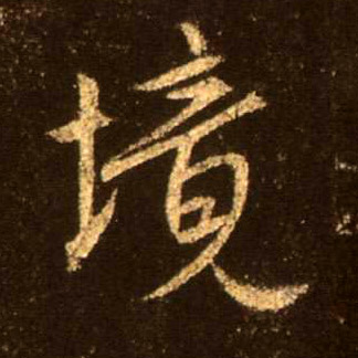 境的书法