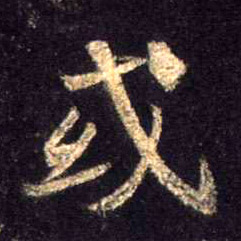 或的书法