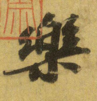 樂 【乐】的书法