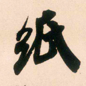 纸的书法