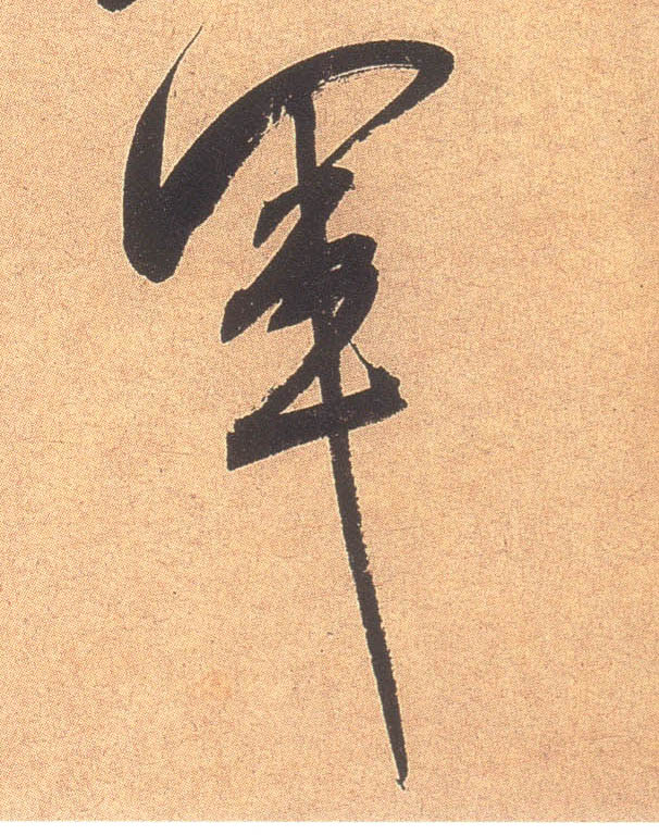 军的书法