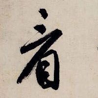 看的书法