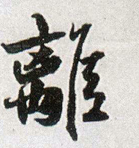 离的书法