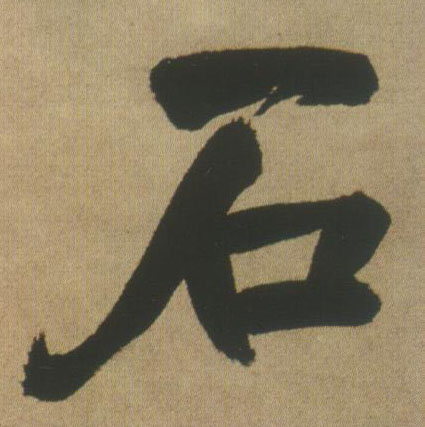 石的书法