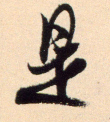 是的书法