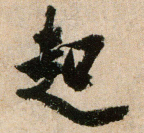 起的书法