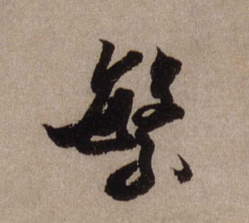 繁的书法